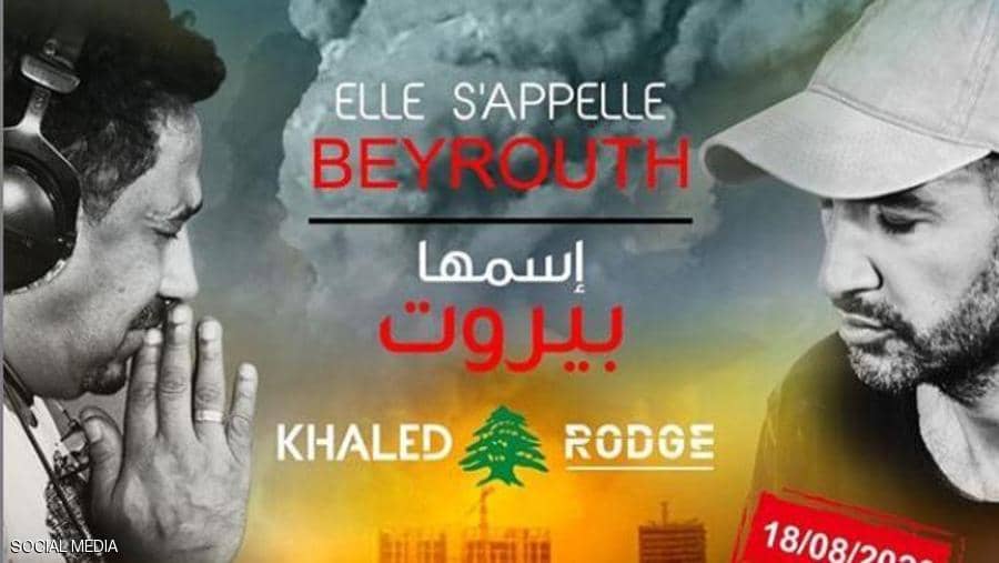 الشاب خالد يتضامن مع بيروت على طريقته الخاصة