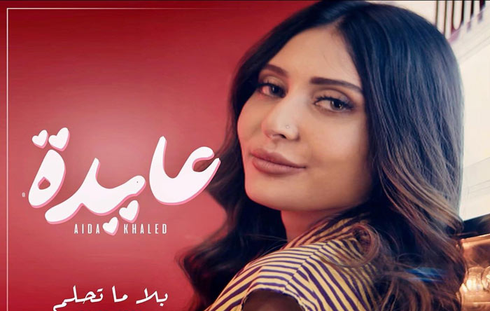 المغربية عايدة خالد تطرح أغنية “بلا ما تحلم”