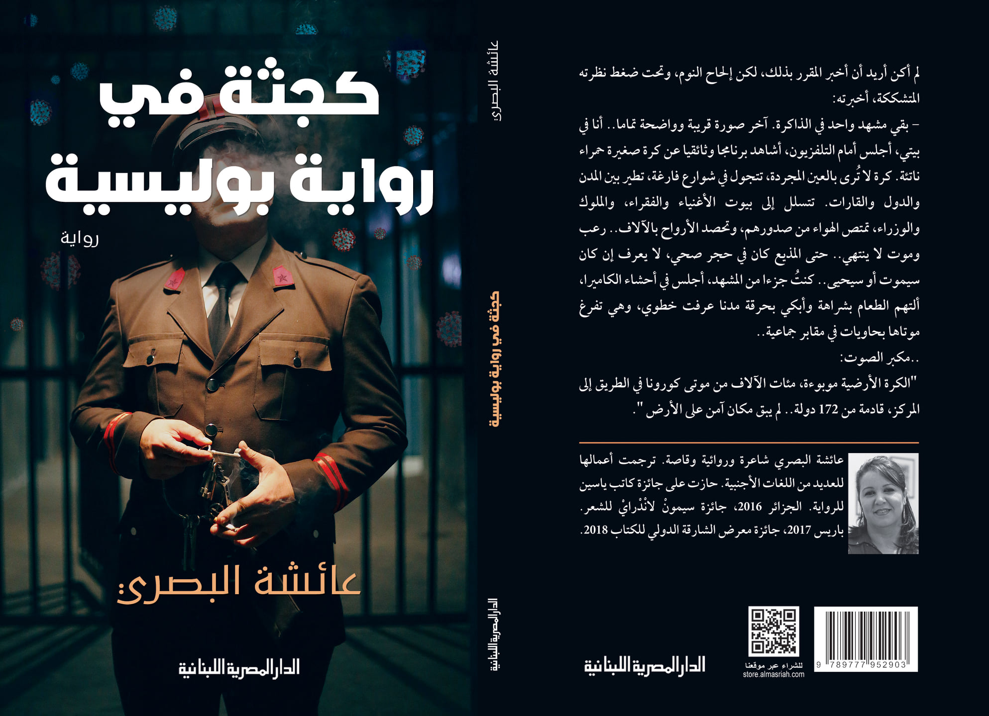 أدب الجائحة...عائشة البصري "كجثة في رواية بوليسية" 7 أدب الجائحة…عائشة البصري “كجثة في رواية بوليسية”