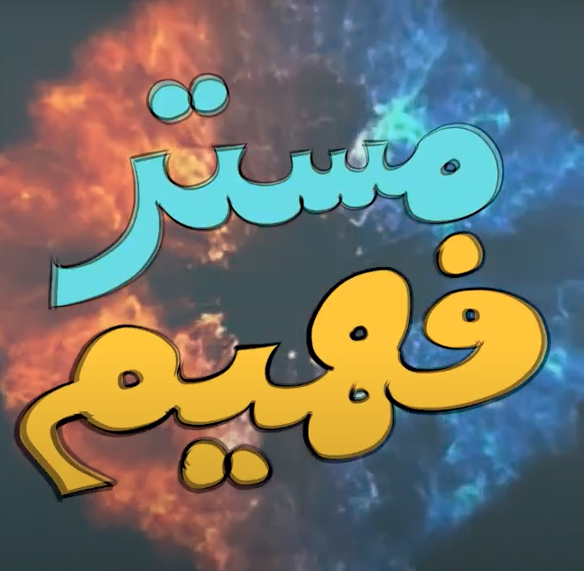 ميستر فهيم- الانتخابات في امريكا و الفرق بين بلان ترومب و بلان بايدن