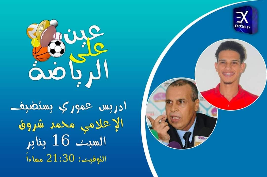 محمد شروق يحل ضيفا على برنامج “عين على الرياضة”