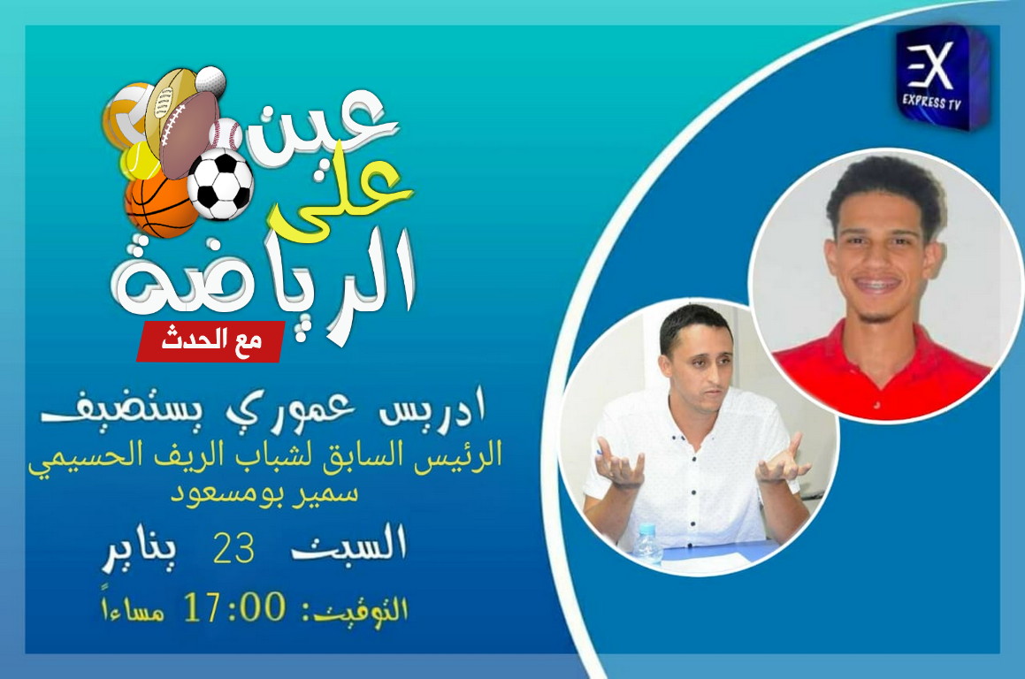 سمير بومسعود الرئيس السابق لنادي شباب الريف الحسيمي