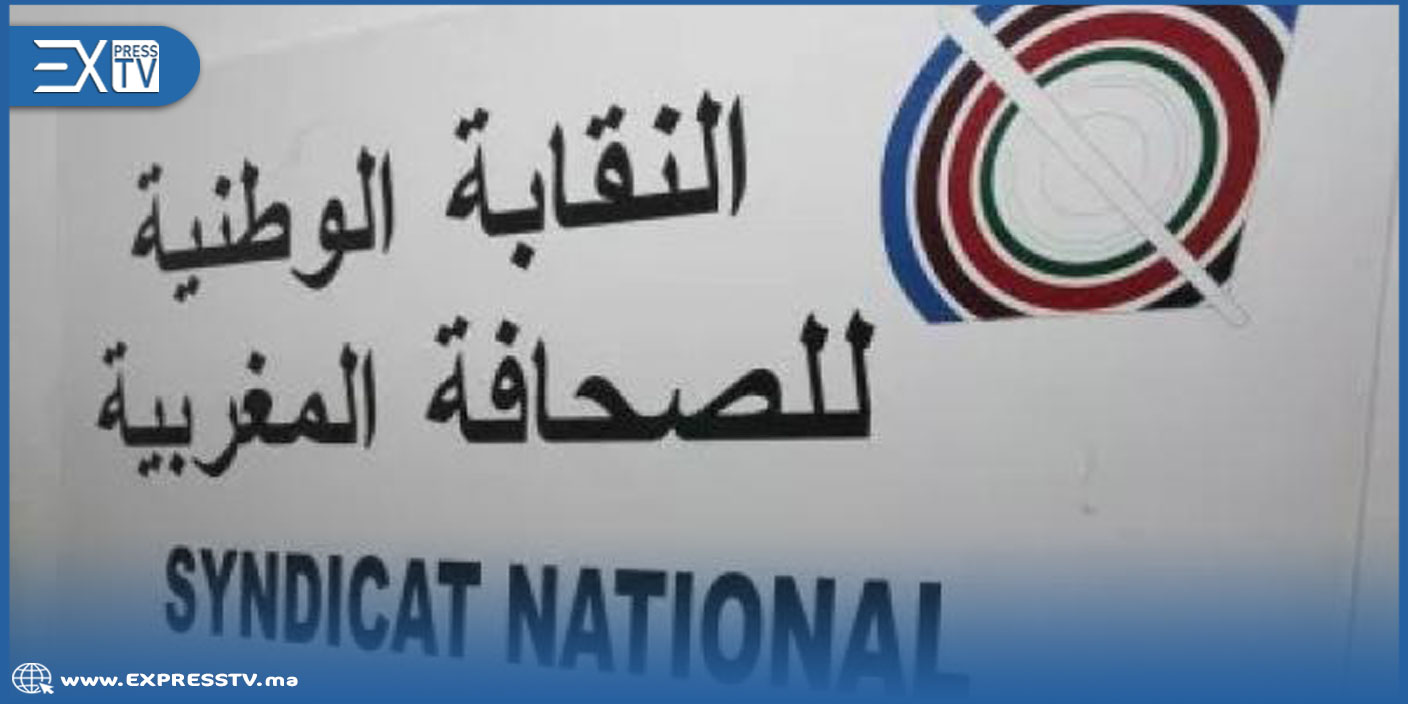 النقابة الوطنية للصحافة المغربية تدين الفعل العدائي باستهجان كبير للرئاسة التونسية