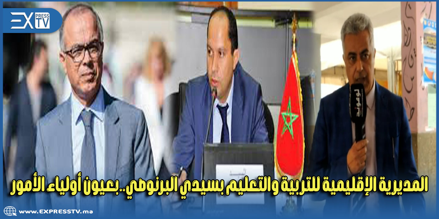 المديرية الإقليمية للتربية والتعليم بسيدي البرنوصي..بعيون أولياء الأمور