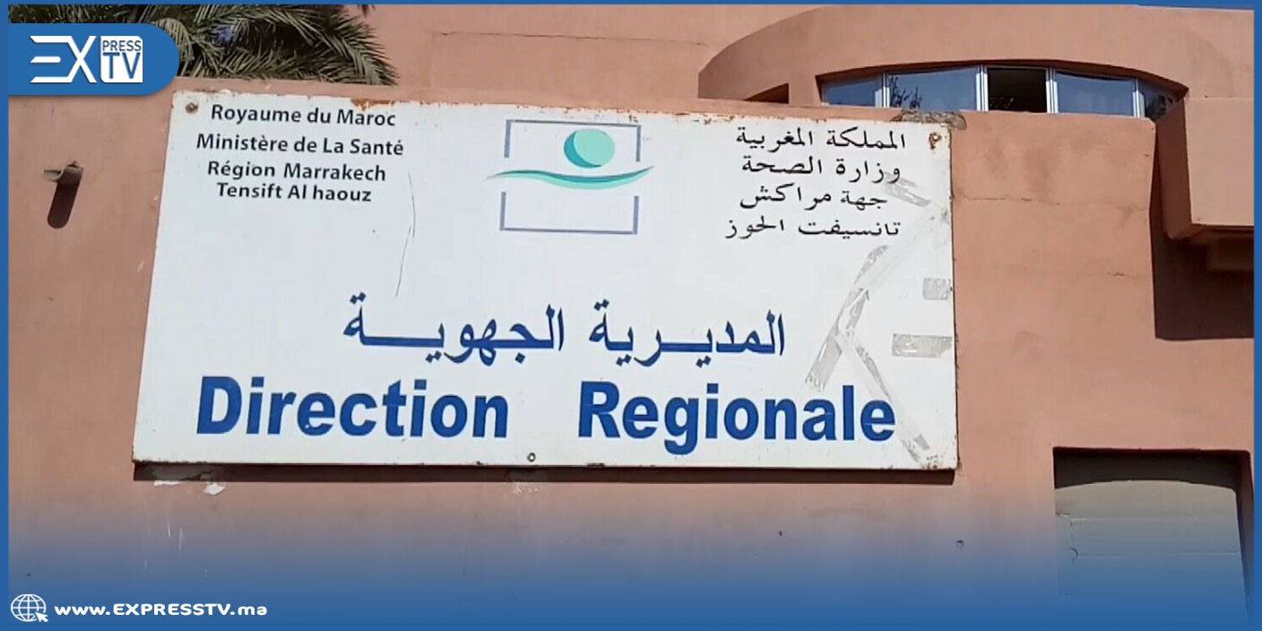 المديرية الجهوية للصحة بجهة مراكش آسفي تعلن عن مباراة التوظيف