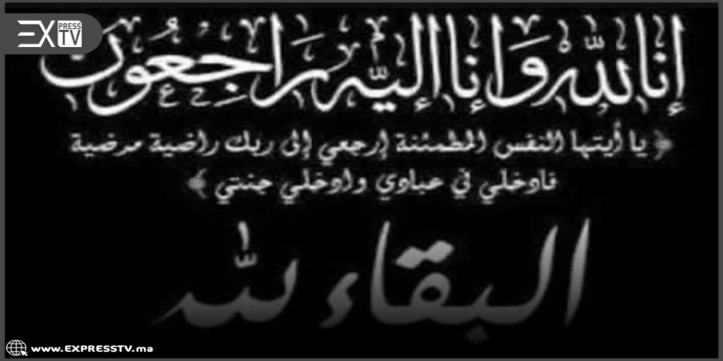 الموت يفجع عائلة الضابط مراد فاضل في وفاة أخيه أحمد فاضل فاعل مدني بمنطقة عين السبع