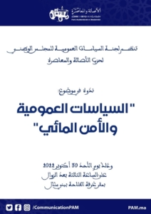 “السياسات العمومية والأمن المائي” موضوع ندوة لجنـة السياسات العموميـة للمجلـس الوطنـي للبام 2 019CAAEF 0FDA 4F99 B0D7 7EDA93AE496C