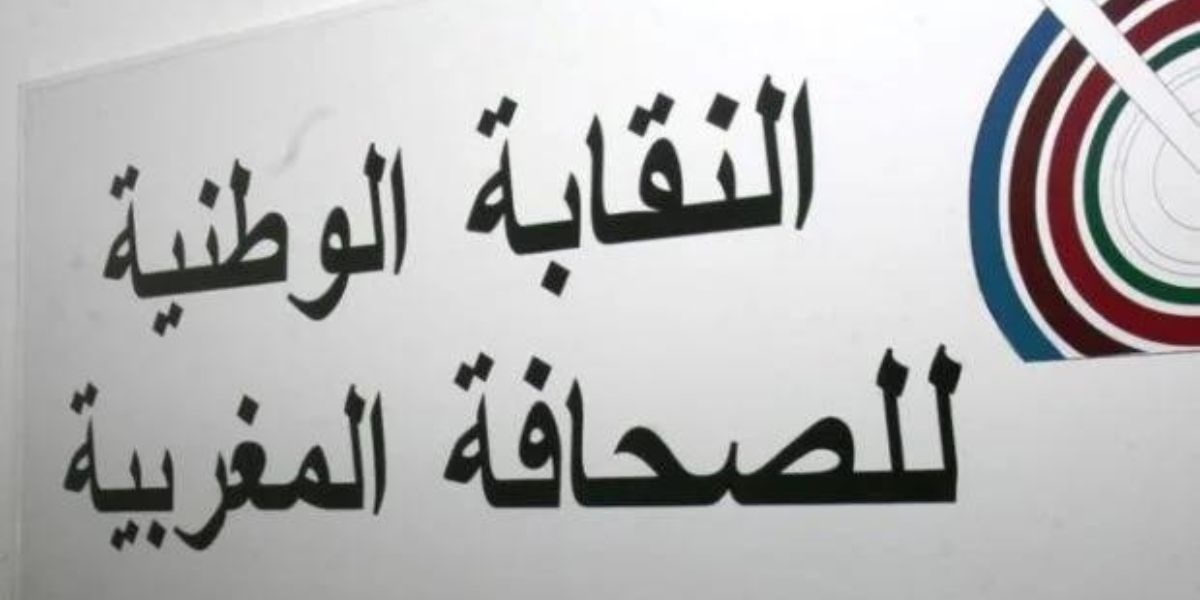النقابة الوطنية للصحافة تدين استفزازات السلطات الجزائرية للإعلاميين المغاربة