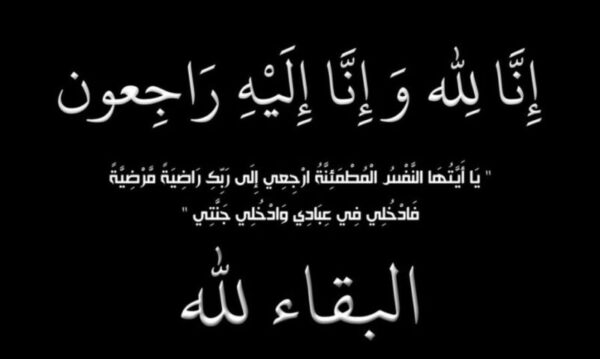 عمة السيدة فاطمة الزهراء المنصوري في ذمة الله