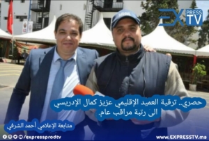 حصري.. ترقية العميد الإقليمي عزيز كمال الإدريسي الى رتبة مراقب عام 2 WhatsApp Image 2023 01 02 at 16.46.02