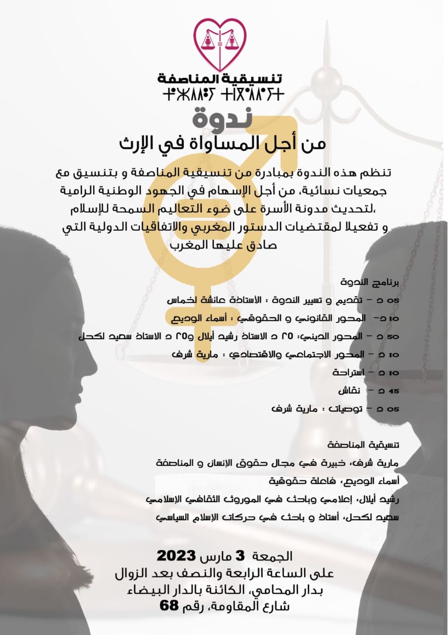 ندوة للمناصفة في الارث 1 1