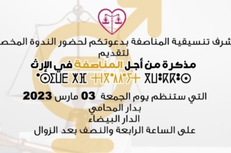 ندوة للمناصفة في الارث 1