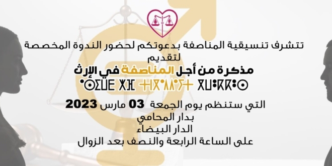 ندوة للمناصفة في الارث 1