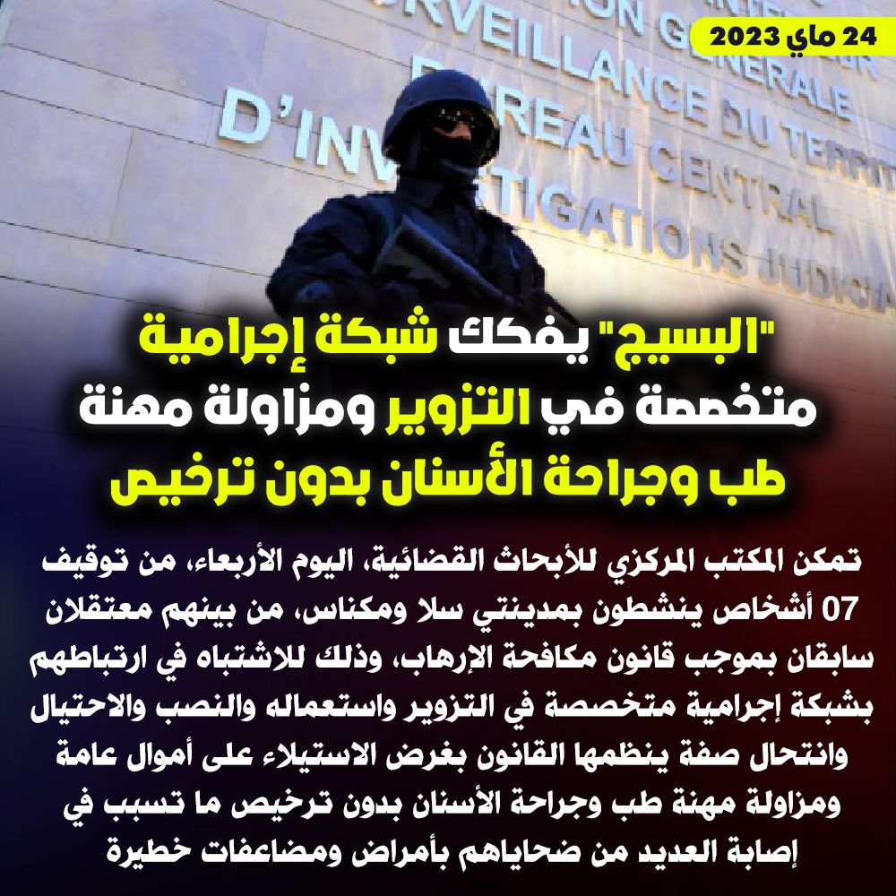 إيقاف 07 أشخاص بسلا ومكناس يشتبه في ارتباطهم بشبكة إجرامية متخصصة في التزوير ومزاولة مهنة طب وجراحة الأسنان بدون ترخيص والمس بالسلامة الصحية للمواطنين