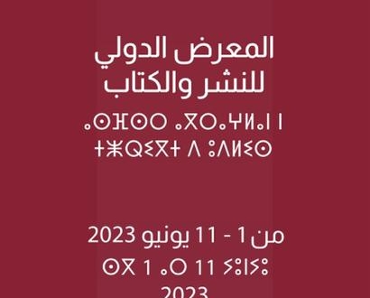 المعرض الدولي للنشر والكتاب