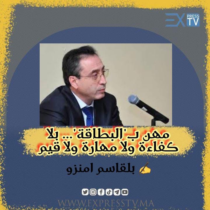 مهن ب”البطاقة”… بلا كفاءة ولا مهارة ولا قيم