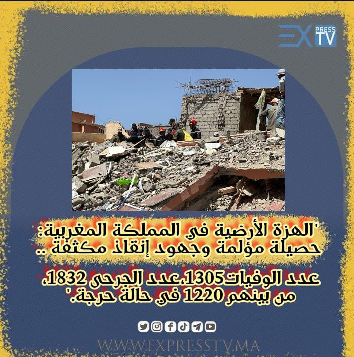 “الهزة الأرضية في المملكة المغربية: حصيلة مؤلمة وجهود إنقاذ مكثفة(عدد الوفيات 1305، وعدد الجرحى 1832، من بينهم 1220 في حالة حرجة) “
