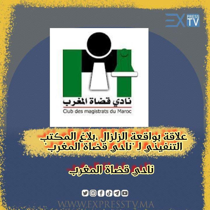 علاقة بواقعة الزلزال ،بلاغ المكتب التنفيذي لـ “نادي قضاة المغرب”