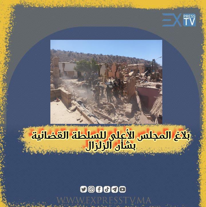 بلاغ المجلس الأعلى للسلطة القضائية بشأن الزلزال