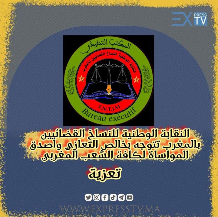 النقابة الوطنية للنساخ القضائيين بالمغرب تتوجه بخالص التعازي وأصدق المواساة لكافة الشعب المغربي 7 النقابة الوطنية للنساخ القضائيين بالمغرب تتوجه بخالص التعازي وأصدق المواساة لكافة الشعب المغربي