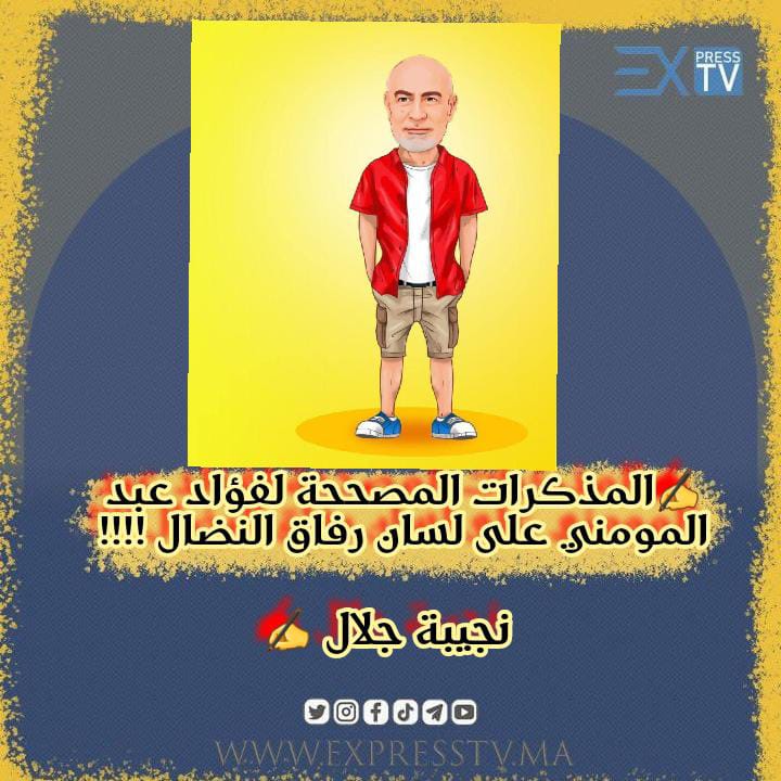 ✍️✍️✍️المذكرات المصححة لفؤاد عبد المومني على لسان رفاق النضال !!!! 12 ✍️✍️✍️المذكرات المصححة لفؤاد عبد المومني على لسان رفاق النضال !!!!