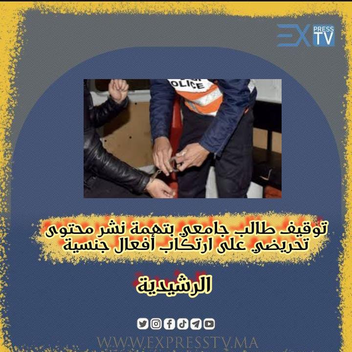 توقيف طالب جامعي في الرشيدية بتهمة نشر محتوى تحريضي على ارتكاب أفعال جنسية