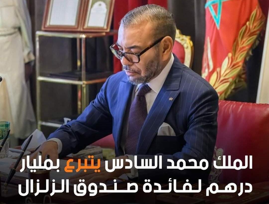 جلالة الملك محمد السادس يتبرع بمليار درهم لفائدة صندوق الزلزال (100 مليار سنتيم)