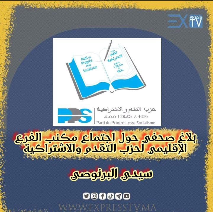 بلاغ صحفي حول اجتماع مكنب الفرع الإقليمي لحزب التقدم والاشتراكية بسيدي البرنوصي 7 بلاغ صحفي حول اجتماع مكنب الفرع الإقليمي لحزب التقدم والاشتراكية بسيدي البرنوصي