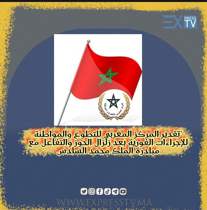 “تقدير المركز المغربي للتطوع والمواطنة للإجراءات الفورية بعد زلزال الحوز والتفاعل مع مبادرة الملك محمد السادس”