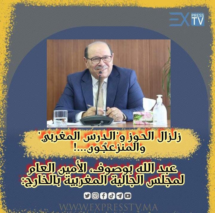 زلـزال الحـوز و”الـدرس المغربي” والمنزعجُـون…!