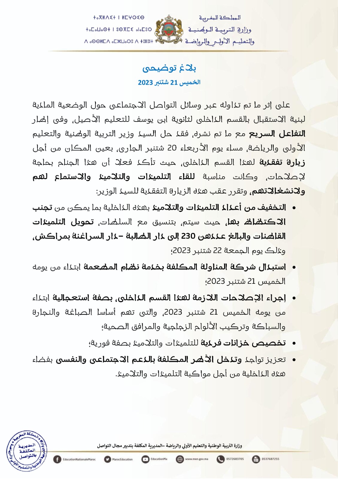 “الإجراءات الفورية لتحسين وضعية القسم الداخلي بثانوية ابن يوسف للتعليم الأصيل”