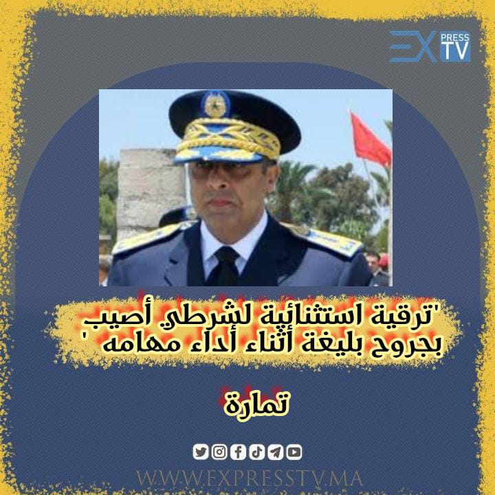 "ترقية استثنائية لشرطي أصيب بجروح بليغة أثناء أداء مهامه في تمارة" 7 “ترقية استثنائية لشرطي أصيب بجروح بليغة أثناء أداء مهامه في تمارة”