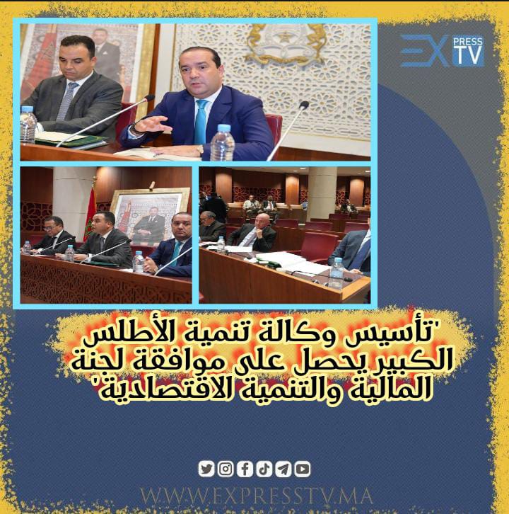 "تأسيس وكالة تنمية الأطلس الكبير يحصل على موافقة لجنة المالية والتنمية الاقتصادية" 7 “تأسيس وكالة تنمية الأطلس الكبير يحصل على موافقة لجنة المالية والتنمية الاقتصادية”