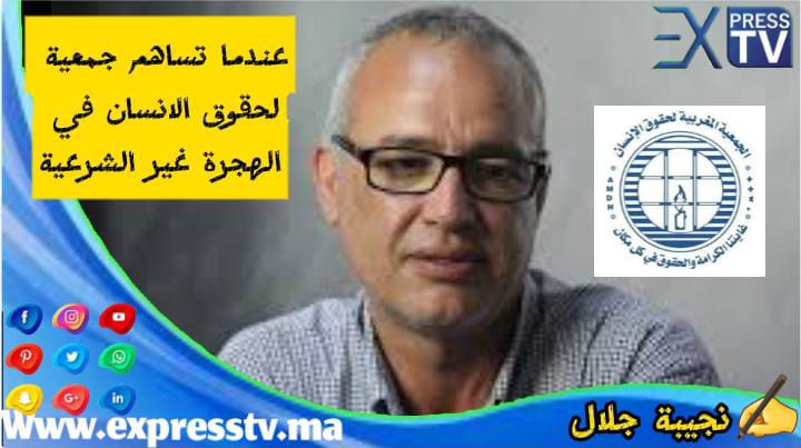 عندما تساهم جمعية لحقوق الانسان في الهجرة غير الشرعية