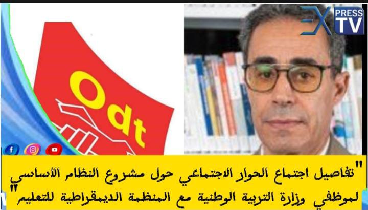 “تفاصيل اجتماع الحوار الاجتماعي حول مشروع النظام الأساسي لموظفي وزارة التربية الوطنية مع المنظمة الديمقراطية للتعليم”