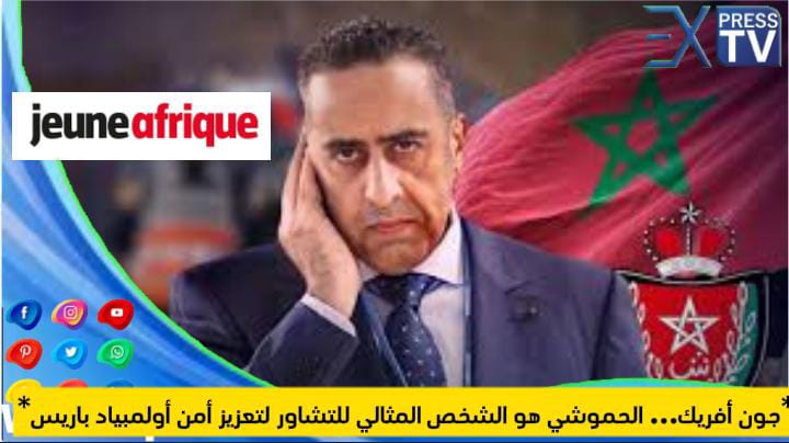 *جون أفريك… الحموشي هو الشخص المثالي للتشاور لتعزيز أمن أولمبياد باريس*