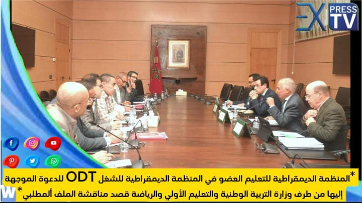 المنظمة الديمقراطية للتعليم العضو في المنظمة الديمقراطية للشغل ODT تستجيب  للدعوة الموجهة إليها من طرف وزارة التربية الوطنية والتعليم الأولي والرياضة قصد مناقشة الملف المطلبي