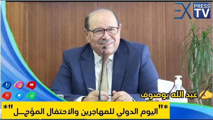 اليوم الدولي للمهاجرين والاحتفال المؤجـل