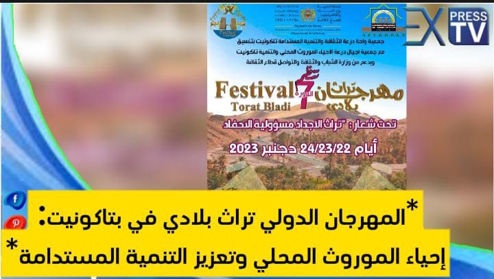 “المهرجان الدولي تراث بلادي في بتاكونيت: إحياء الموروث المحلي وتعزيز التنمية المستدامة”