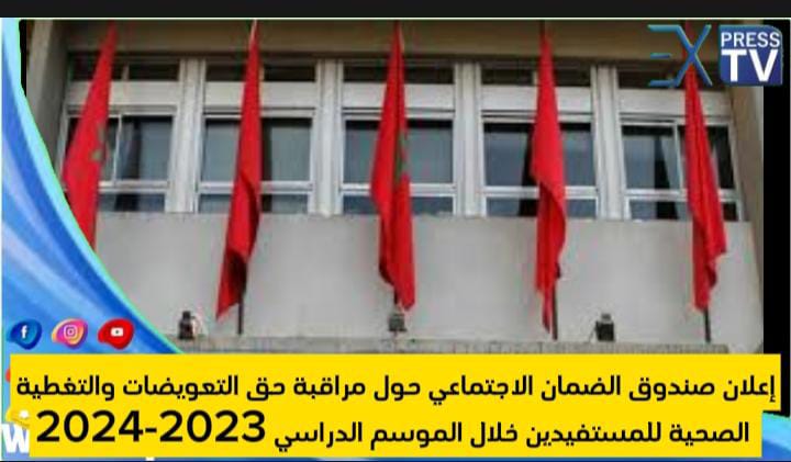 “إعلان صندوق الضمان الاجتماعي حول مراقبة حق التعويضات والتغطية الصحية للمستفيدين خلال الموسم الدراسي 2023-2024”
