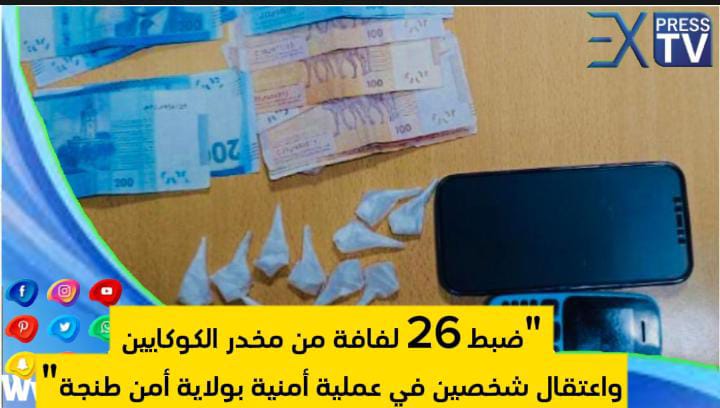 “ضبط 26 لفافة من مخدر الكوكايين واعتقال شخصين في عملية أمنية بولاية أمن طنجة”