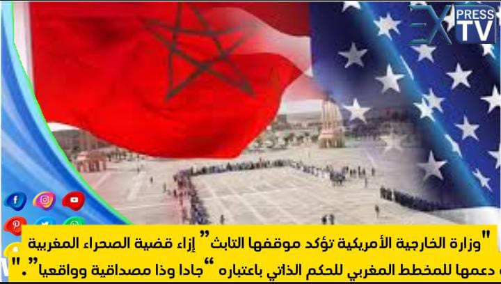 وزارة الخارجية الأمريكية تؤكد موقفها التابث” إزاء قضية الصحراء المغربية و دعمها للمخطط المغربي للحكم الذاتي باعتباره “جادا وذا مصداقية وواقعيا”.