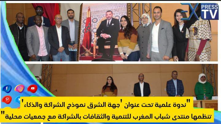 “ندوة علمية تحت عنوان ‘جهة الشرق نموذج الشراكة والذكاء’ تنظمها منتدى شباب المغرب للتنمية والثقافات بالشراكة مع جمعيات محلية”