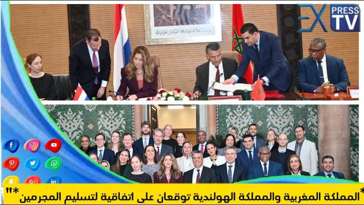 المملكة المغربية والمملكة الهولندية توقعان على اتفاقية لتسليم المجرمين