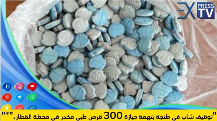 توقيف شاب في طنجة بتهمة حيازة 300 قرص طبي مخدر في محطة القطار.”