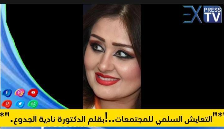 التعايش السلمي للمجتمعات..!!