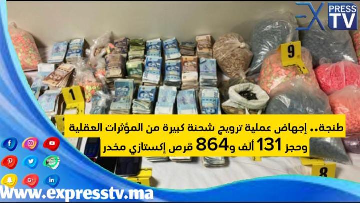 طنجة.. إجهاض عملية ترويج شحنة كبيرة من المؤثرات العقلية وحجز 131 ألف و864 قرص إكستازي مخدر