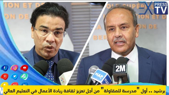 برشيد .. أول “مدرسة للمقاولة” من أجل تعزيز ثقافة ريادة الأعمال في التعليم العالي