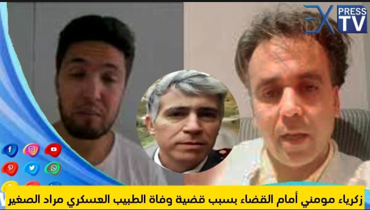 زكرياء مومني أمام القضاء بسبب قضية وفاة الطبيب العسكري مراد الصغير