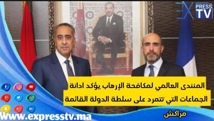 مراكش- المنندى العالمي لمكافحة الإرهاب يؤكد ادانة الجماعات التي تتمرد على سلطة الدولة القائمة